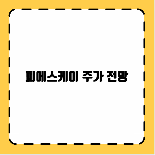 피에스케이 주가 전망