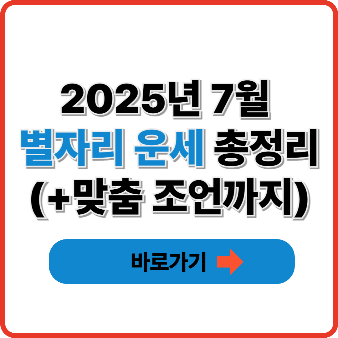 2025년 7월 별자리 운세 총정리(+맞춤 조언까지)
