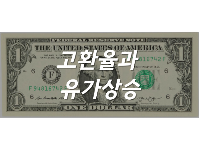 머니트리, 돈되는이야기, 환율, 유가, 고환율, 고유가