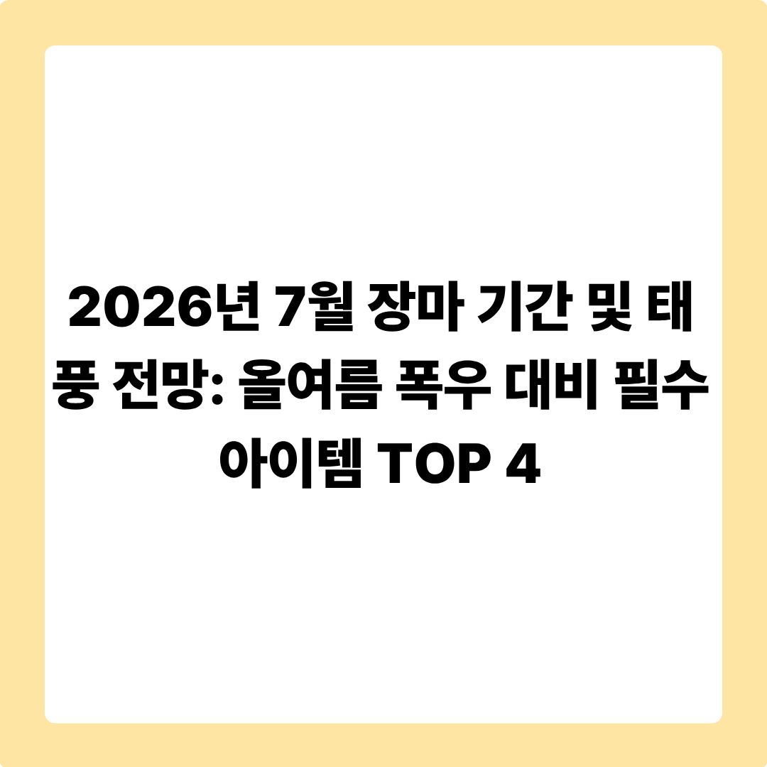 2026년 7월 장마 기간 및 태풍 전망: 올여름 폭우 대비 필수 아이템 TOP 4
