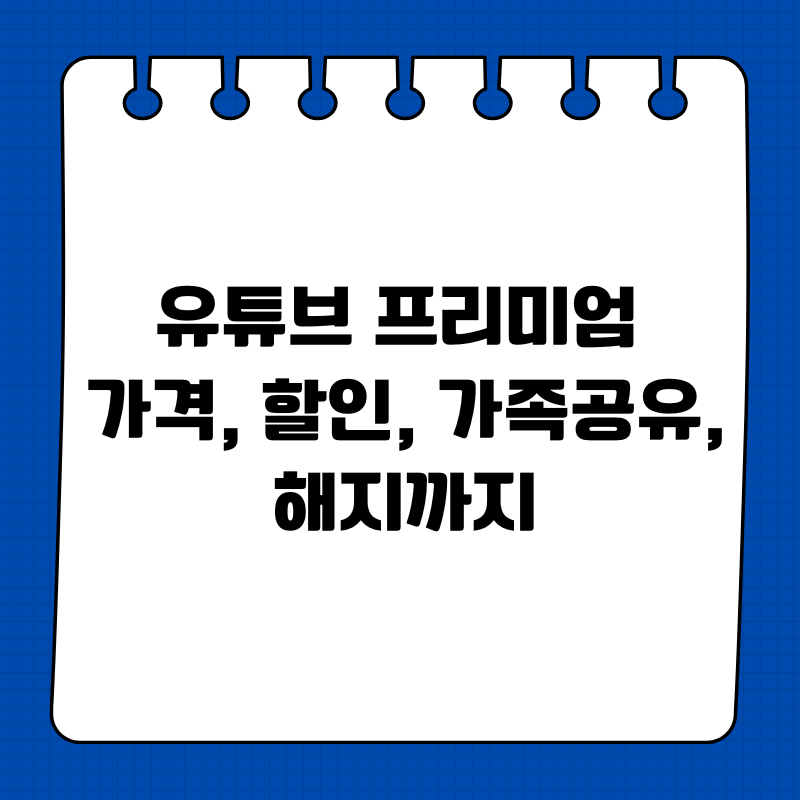 유튜브 프리미엄 가격, 할인, 가족공유, 해지까지