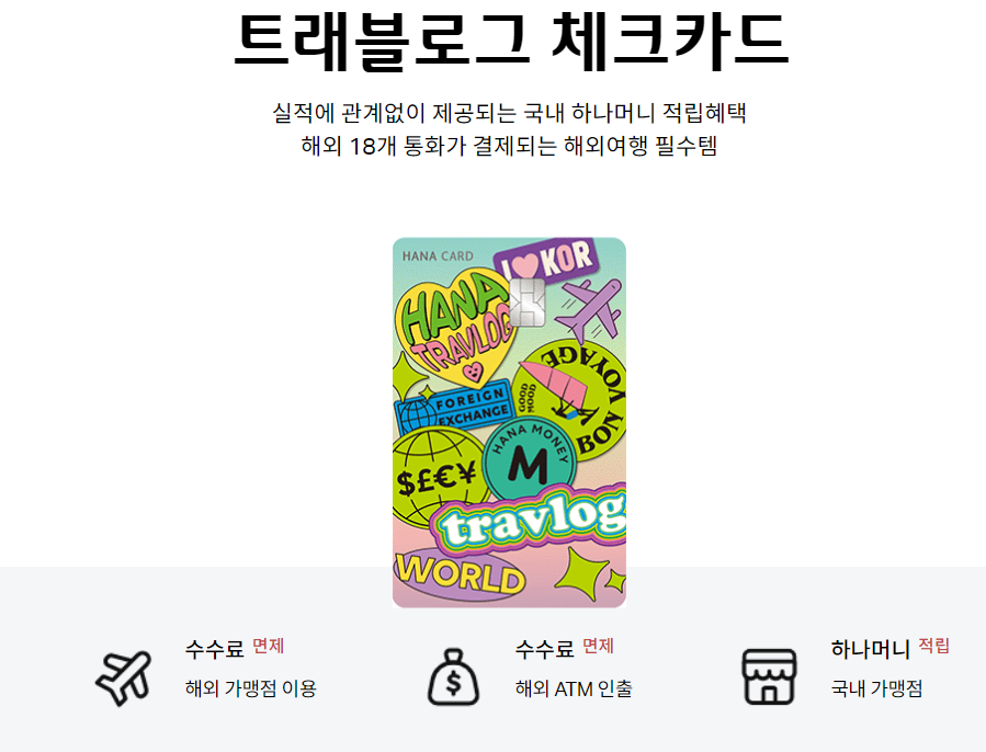하나 트래블로그 체크카드 vs 신용카드