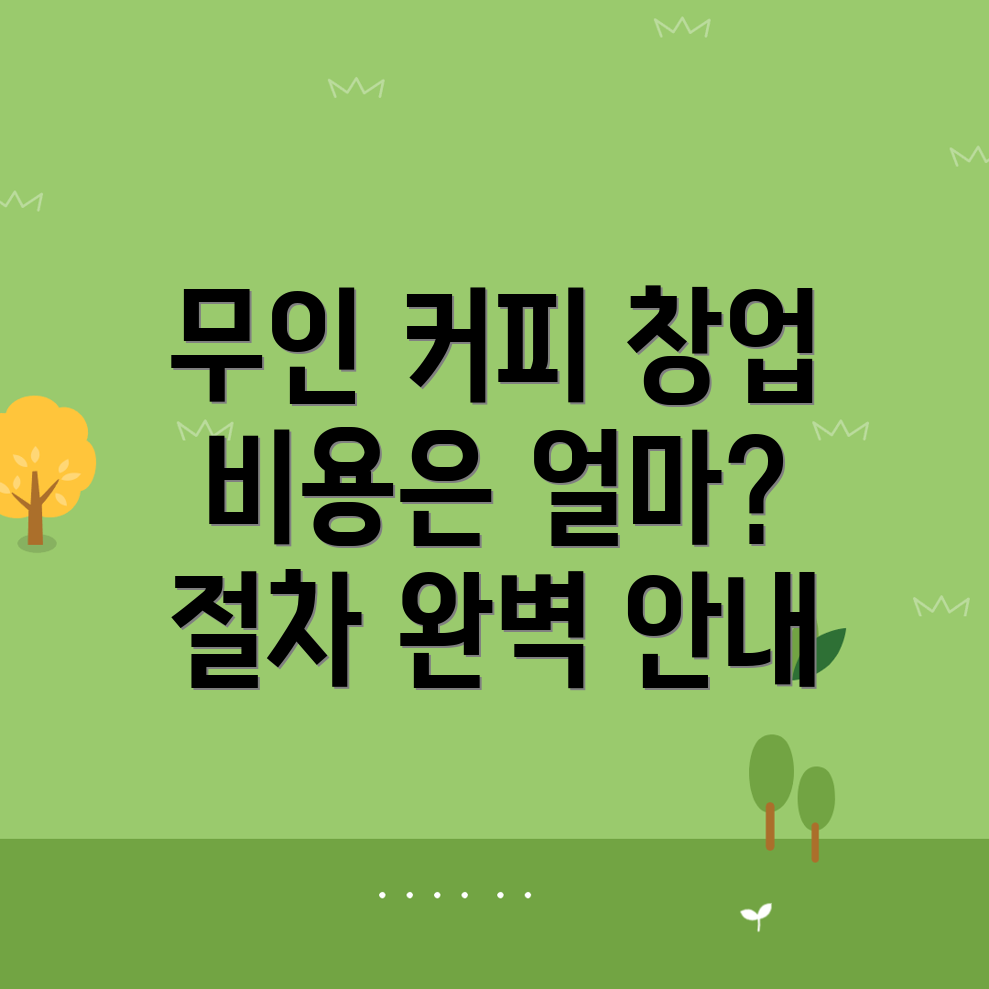 무인 커피창업