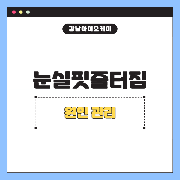 눈실핏줄터짐