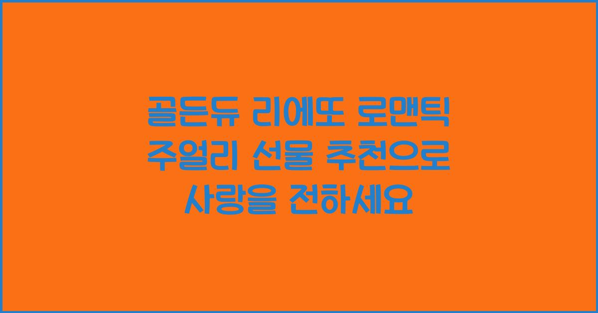 골든듀 리에또 로맨틱 주얼리 선물 추천