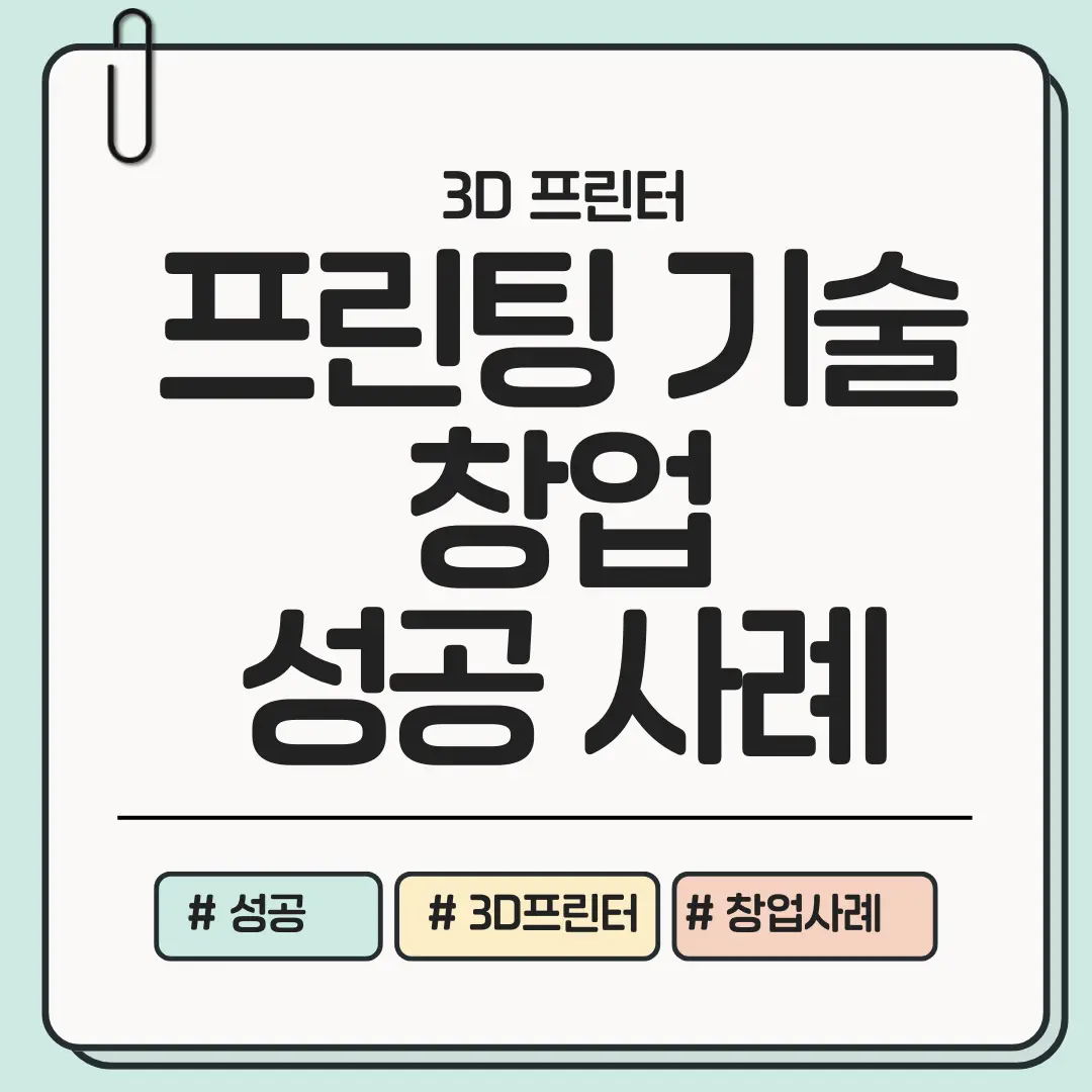 지금 사례만 알아도 길이 보인다! 3D 프린팅 기술로 창업 성공한 사례 분석