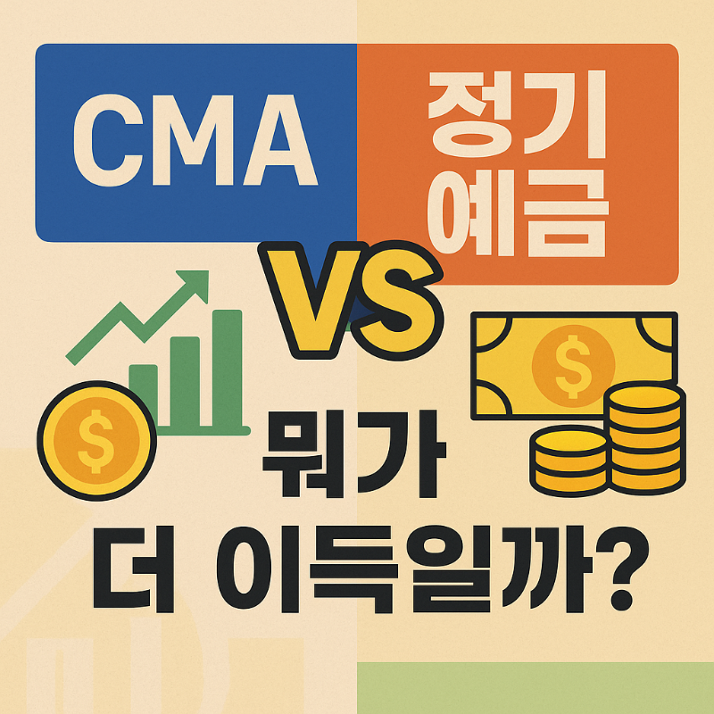 CMA와 정기예금 비교