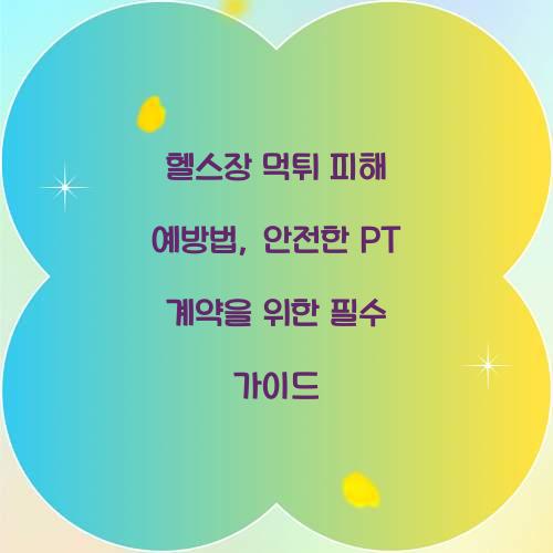 헬스장 먹튀 피해 예방법