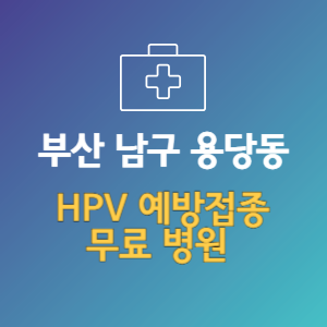 부산 남구 용당동 HPV 예방접종 무료 병원
