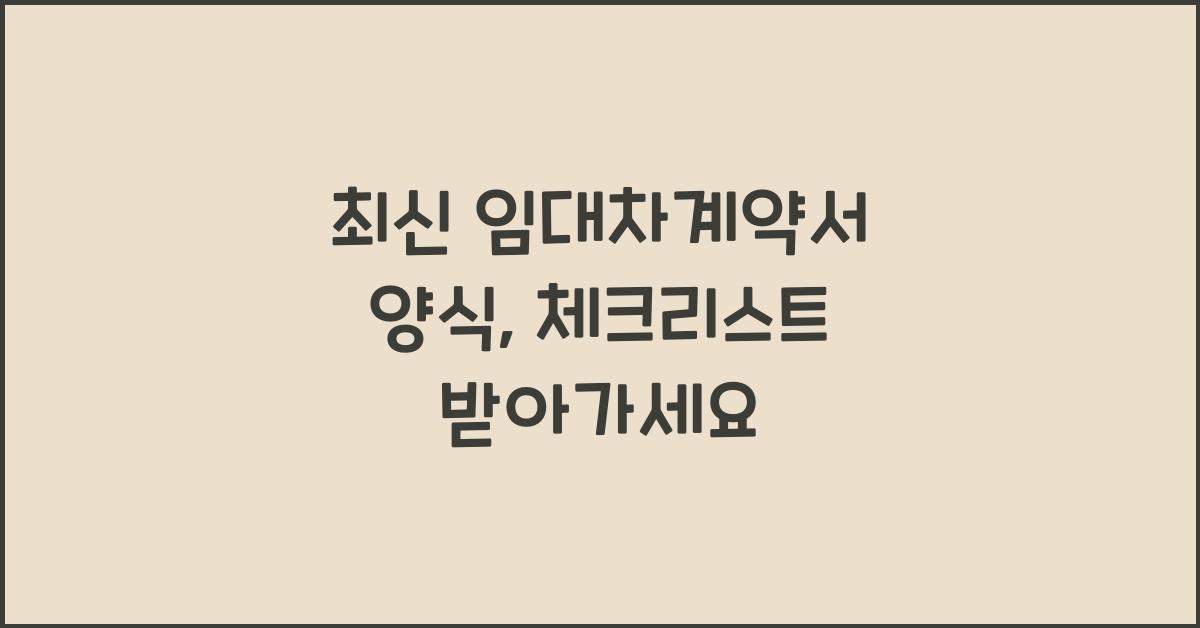 임대차계약서 양식