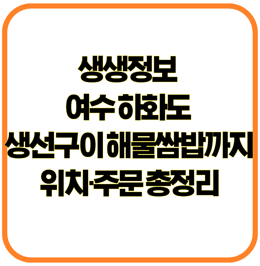 생생정보 여수 하화도 생선구이부터 해물쌈밥까지 위치&middot;주문 총정리