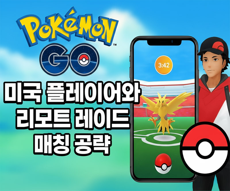 포켓몬고 : 미국 리모트 레이드 글로벌 매칭 공략(심층 분석)