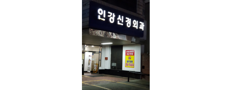 인천 부평구 신경외과