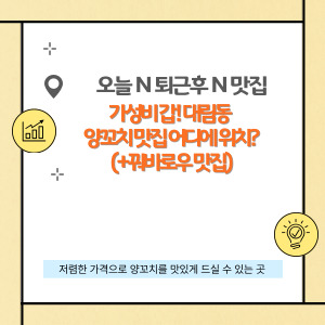 오늘 N 퇴근후 N, 가성비 갑! 대림동 양꼬치 맛집 어디에 위치?