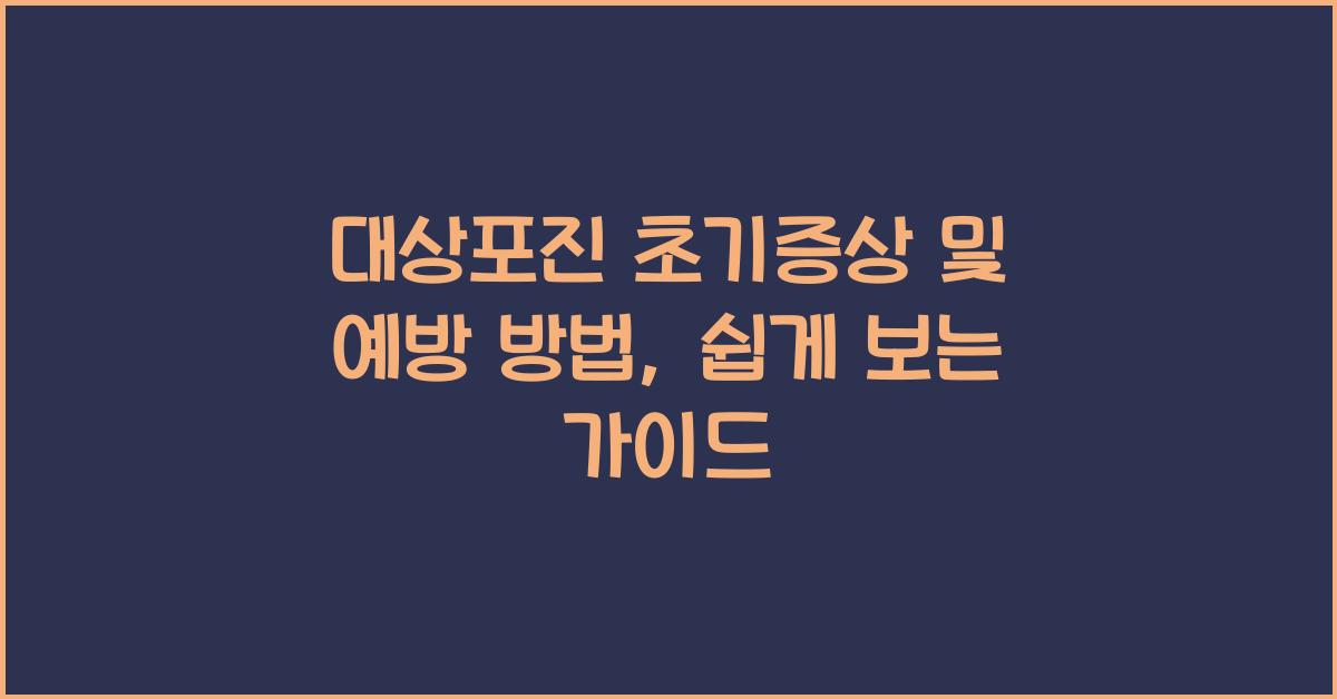 대상포진 초기증상 및 예방 방법