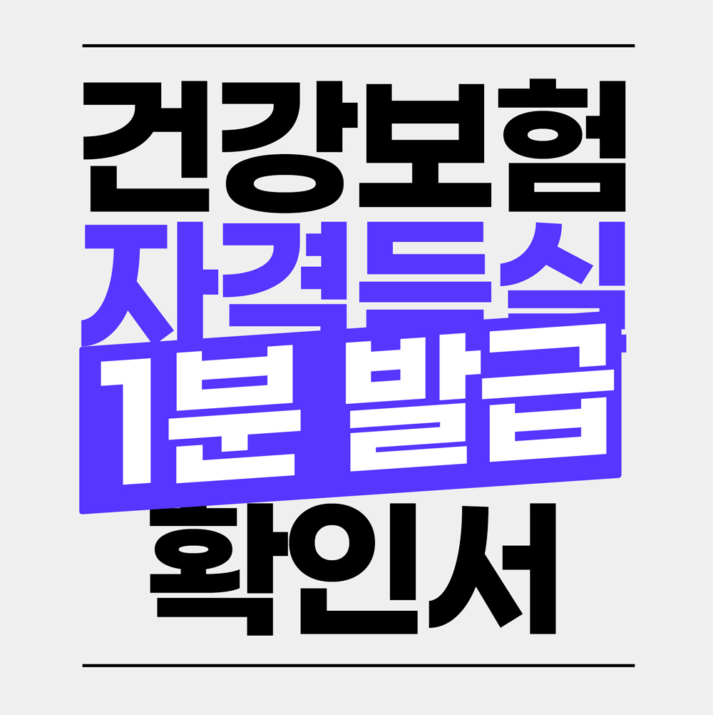 건강보험자격득실확인서 인터넷발급