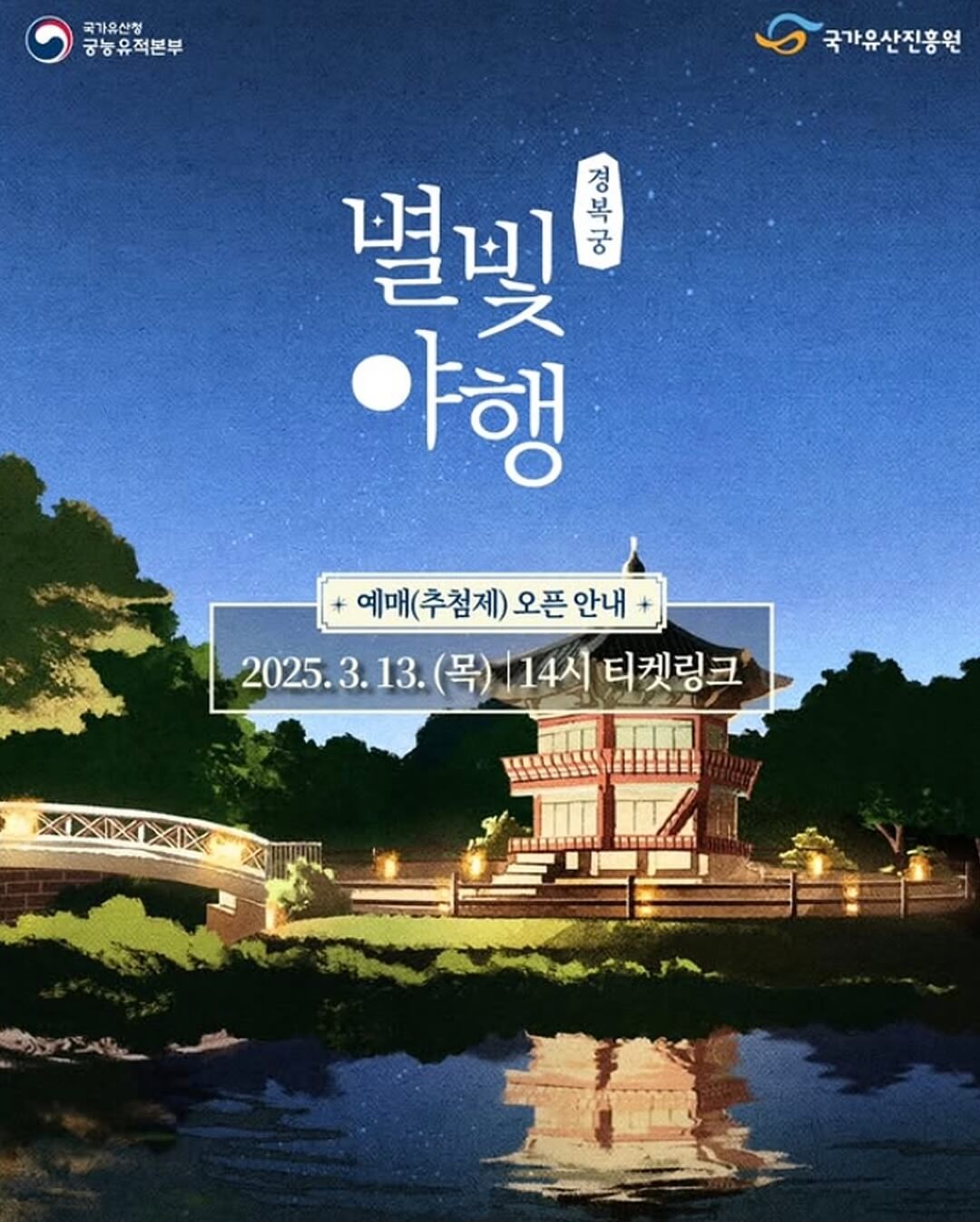 경복궁-별빛야행-예매-오픈-안내문