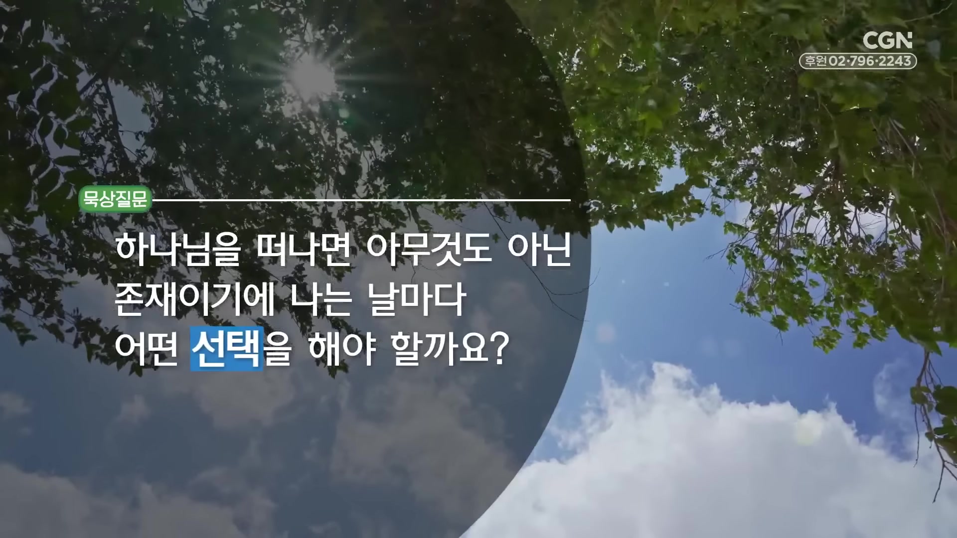하나님을 떠나면 아무것도 아닌 존재이기에 나는 날마다 어떤 선택을 해야 할까요?