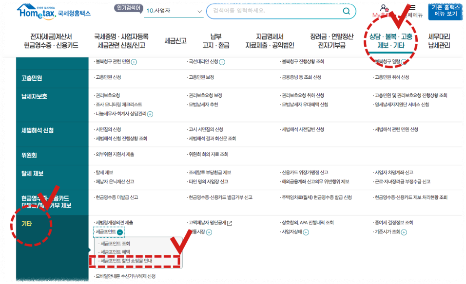 국세청 세금포인트 할인쇼핑몰 조회 사용방법