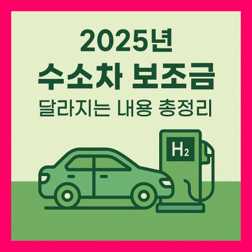 수소차 보조금 2025 신청 대상 및 절차 총정리!