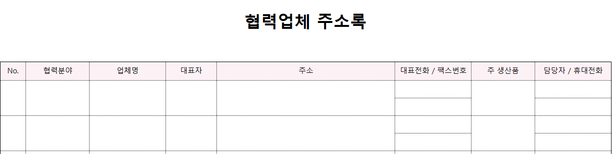 협력업체주소록-양식-이미지
