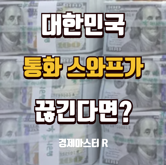 통화스와프가 끊긴다면?