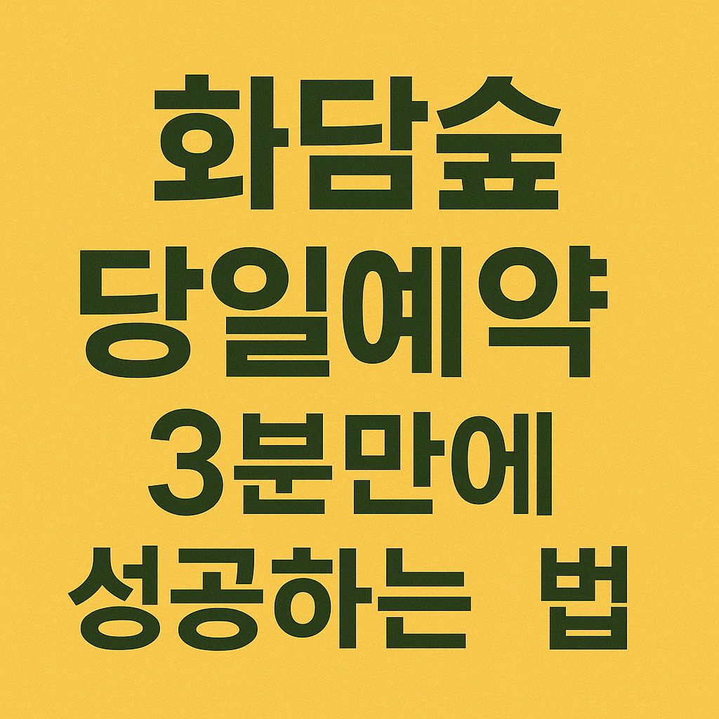 화담숲 당일예약 3분만에 성공하는 법