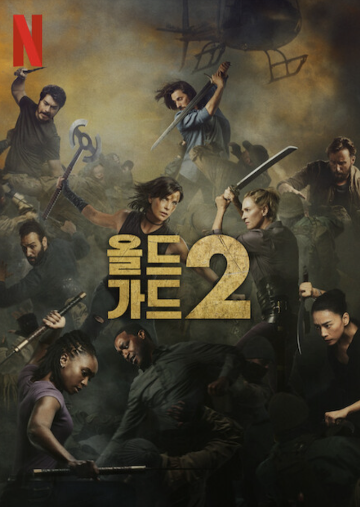 올드 가드2
