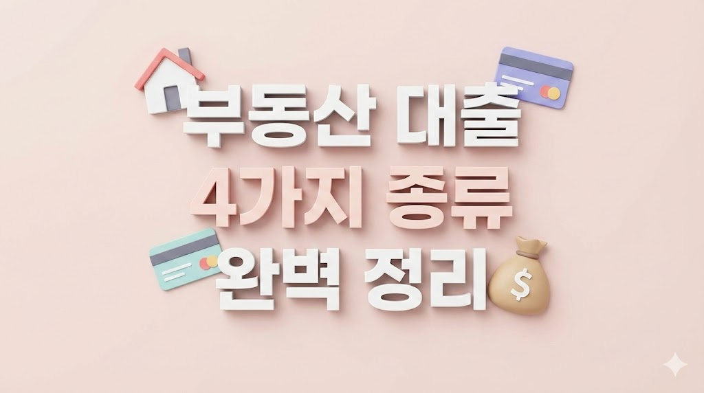 부동산 대출 4가지 종류 완벽 정리