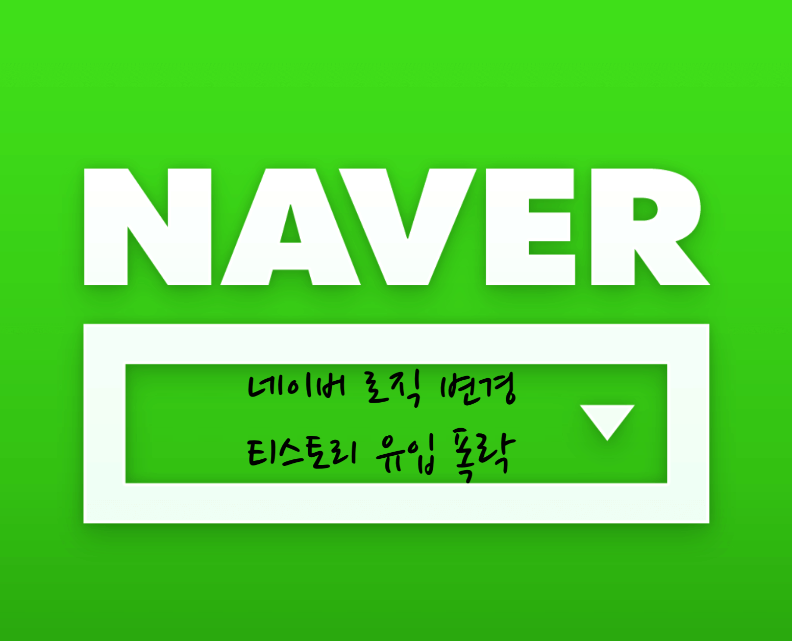 네이버 로직 변경