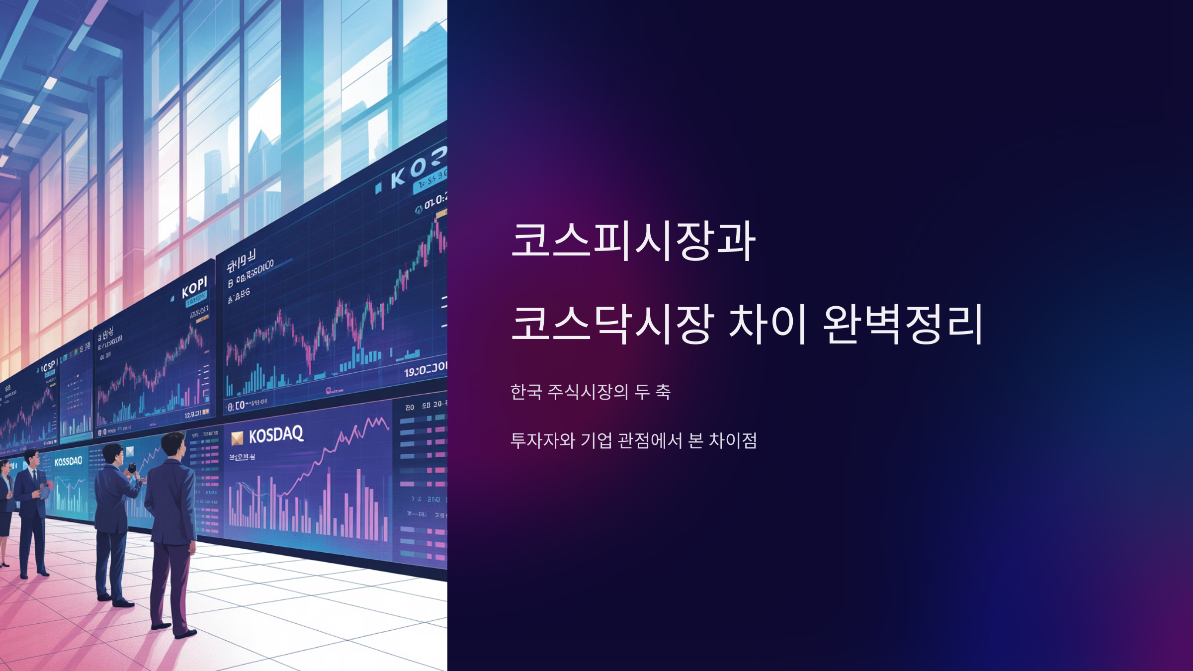 코스피시장과 코스닥시장 차이 완벽정리