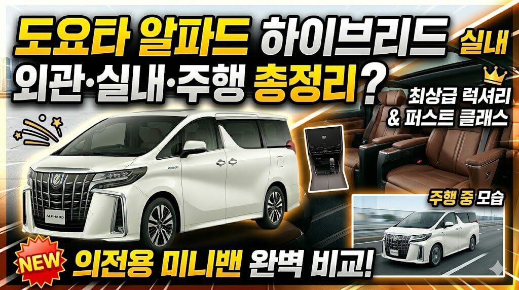 도요타 알파드 하이브리드 외관과 실내 모습, 주행 중 모습