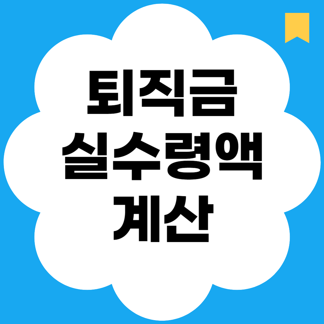 퇴직금 실수령액 계산