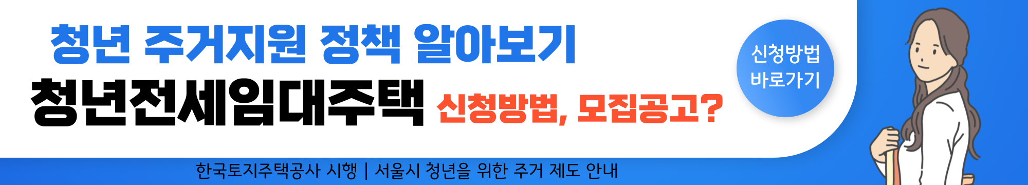 청년 주거지원 제도 - 4. 청년 전세임대주택 신청방법