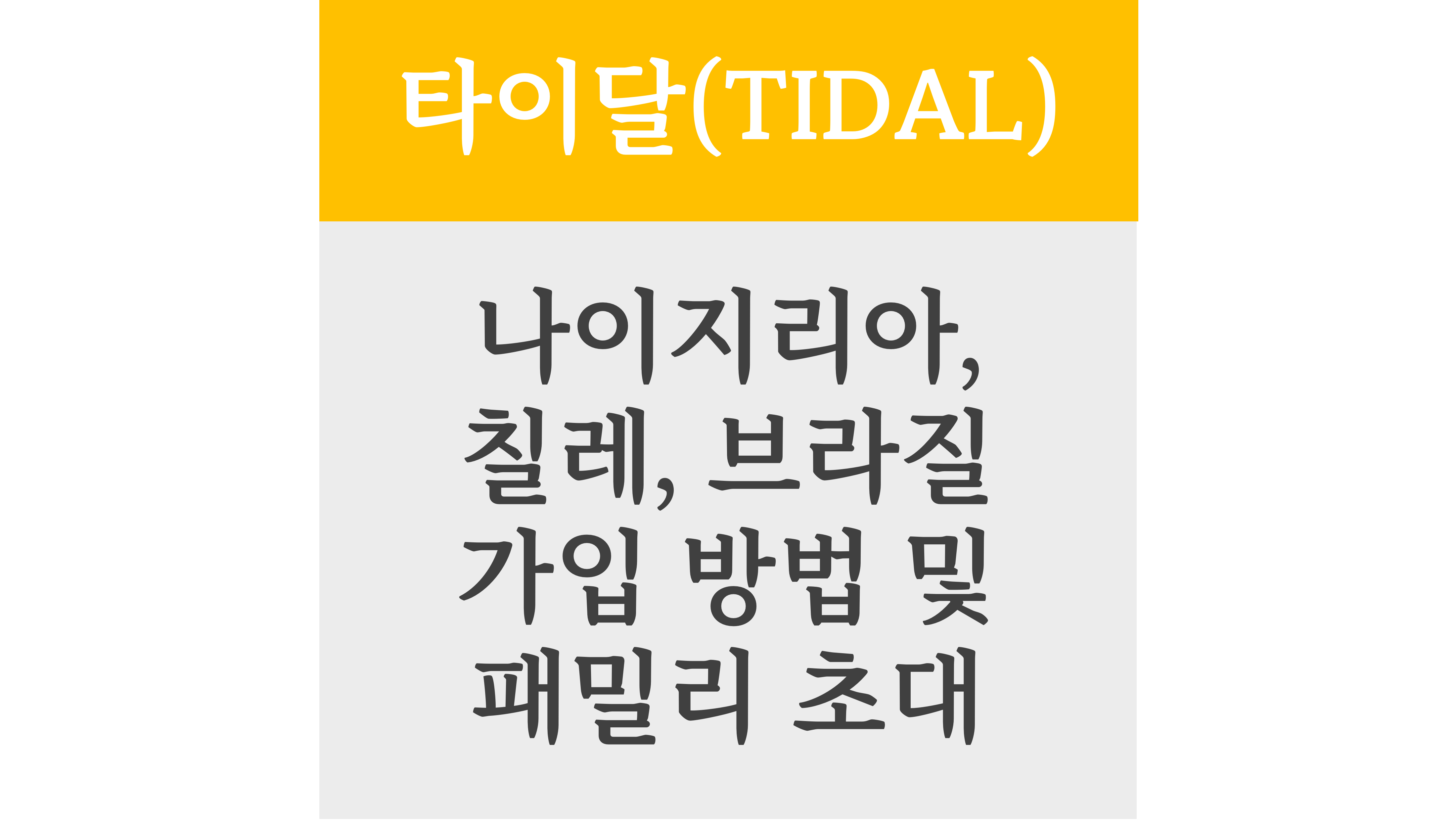 타이달 나이지리아,칠레,브라질 가입 방법 및 패밀리 초대