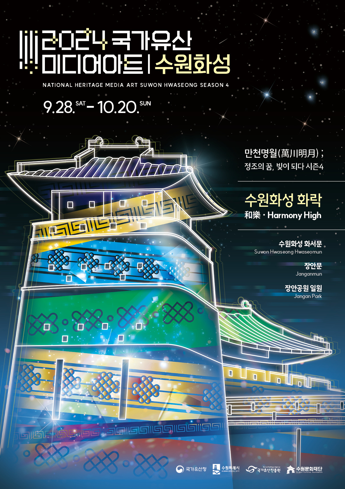 2024 국가문화유산 미디어아트 수원화성 포스터