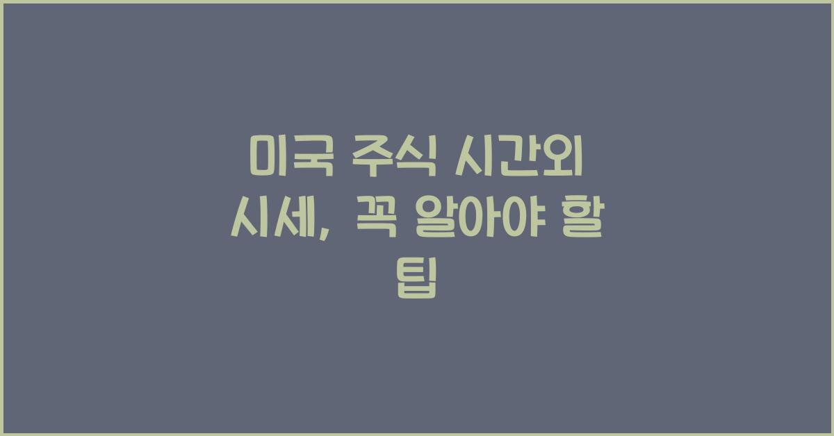 미국 주식 시간외 시세