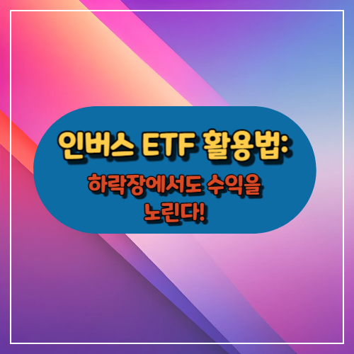 인버스 ETF 활용법: