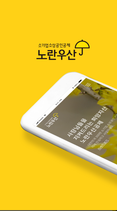 노란우산공제 앱