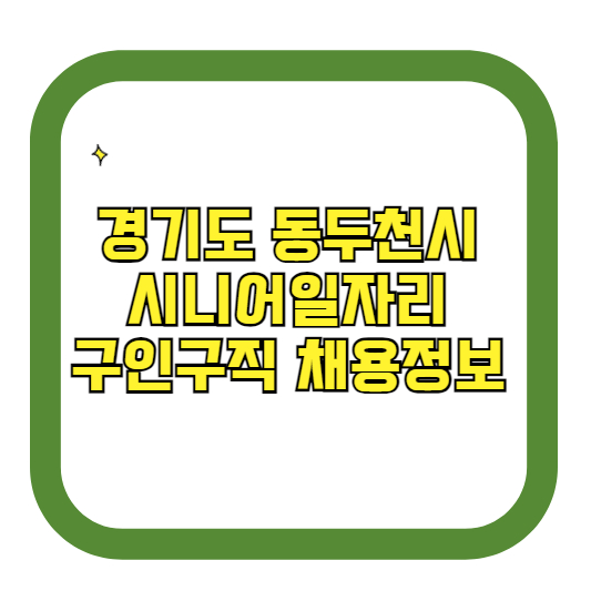경기도 동두천시 시니어일자리 구인구직 채용정보(홈페이지 시니어클럽 벼룩시장 등)