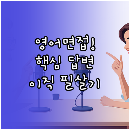 영어 면접 핵심 답변: 경력, 역량,..