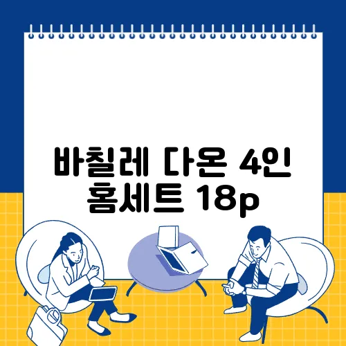 바칠레 다온 4인 홈세트 18p