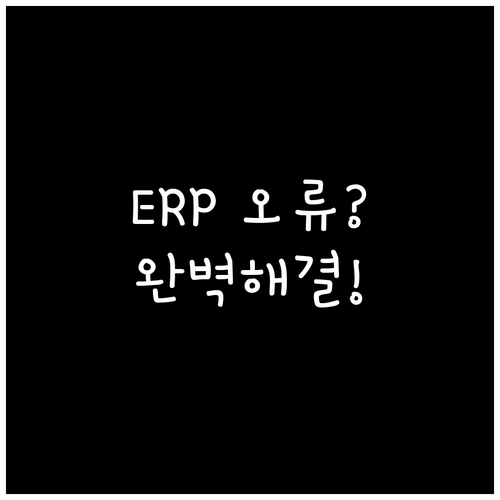 이카운트 ERP 접속 오류 시 조치 ..