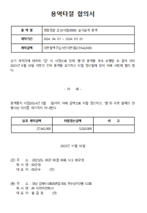 용역타절 합의서 양식