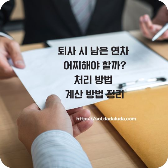 퇴사 시 남은 연차 계산 방법