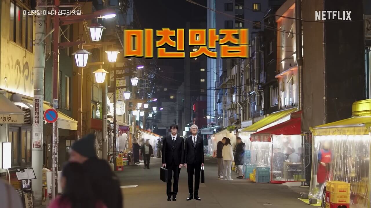 넷플릭스 미친맛집: 미식가 친구의 맛집