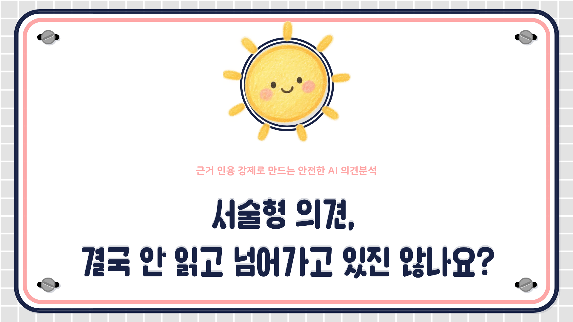 속성 기반 감정분석과 근거 인용 강제 원칙을 활용해 ChatGPT로 교육 만족도 서술형 의견을 분석하는 방법을 설명하는 HRD 콘텐츠 대표 이미지