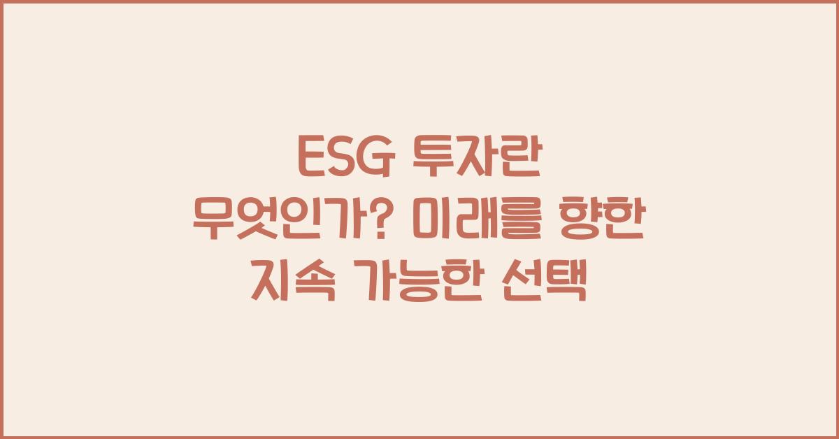 ESG 투자란 무엇인가
