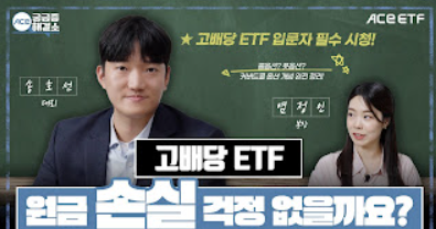고배당 ETF 원금 손실
