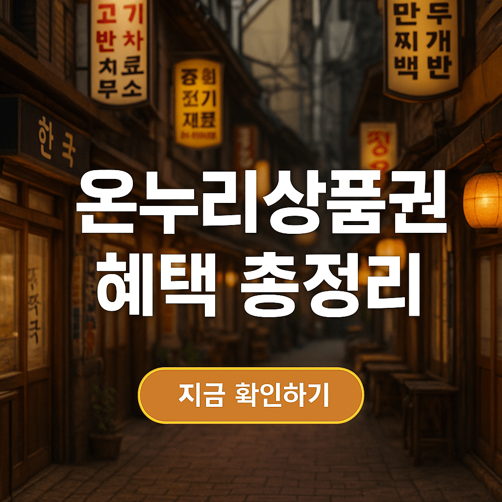 서울 온누리상품권 사용처